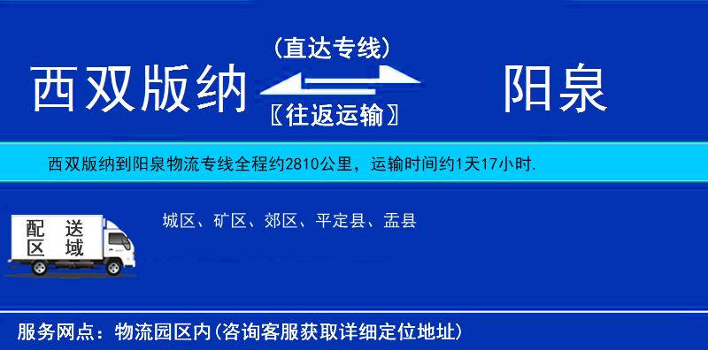 西雙版納到陽泉物流專線