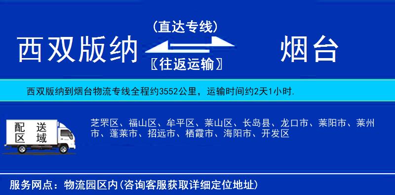 西雙版納到煙臺(tái)物流專線