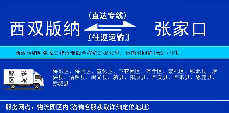 西雙版納到張家口物流專線