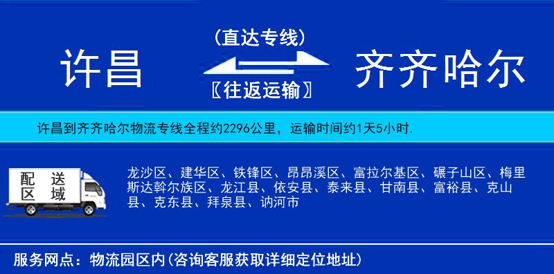許昌到齊齊哈爾物流專線