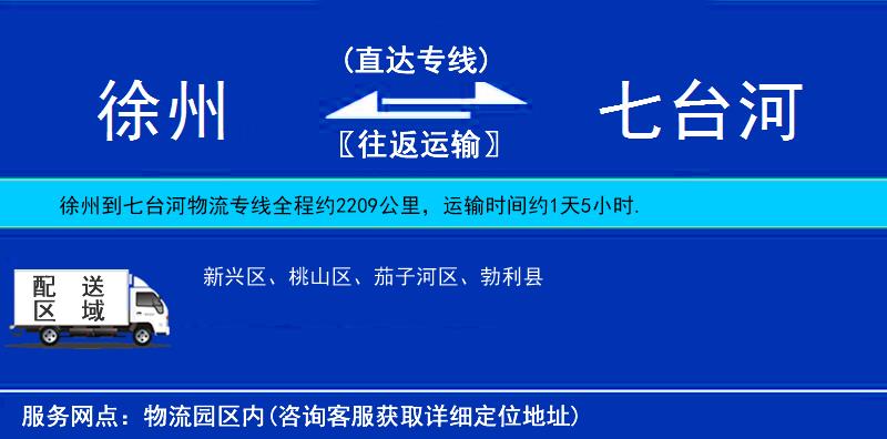 徐州到七臺(tái)河物流專(zhuān)線