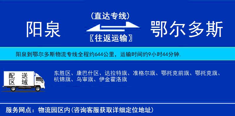 陽(yáng)泉到鄂爾多斯物流專線