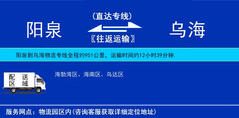 陽泉到烏海物流專線