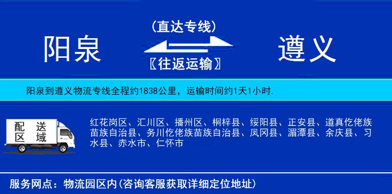 陽泉到遵義物流專線