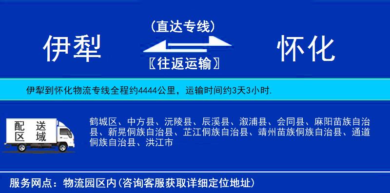 伊犁到懷化物流專線