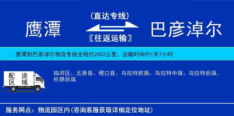 鷹潭到巴彥淖爾物流專(zhuān)線(xiàn)