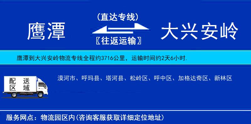 鷹潭到大興安嶺物流專(zhuān)線(xiàn)