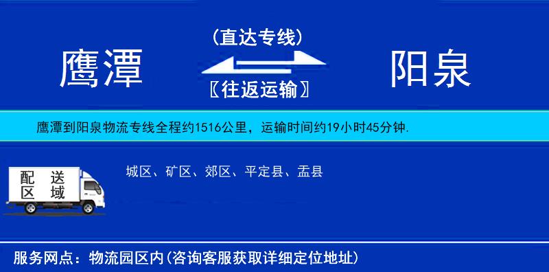 鷹潭到陽(yáng)泉物流專線