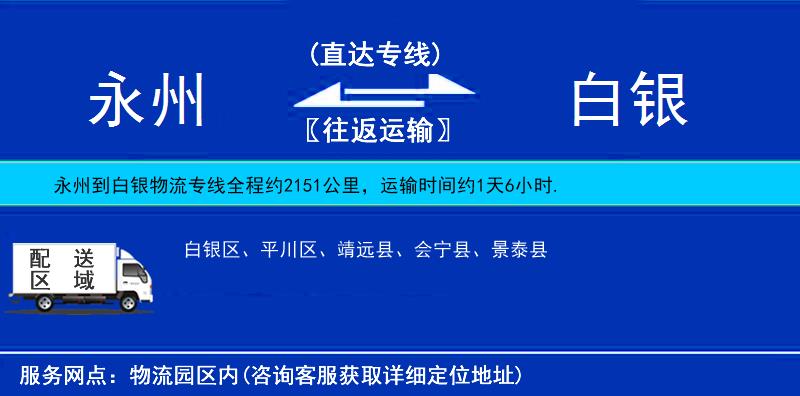 永州到白銀物流專線