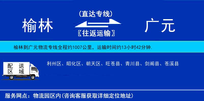 榆林到廣元物流專線