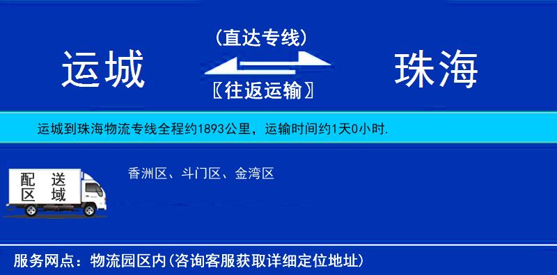 運城到珠海貨運專線