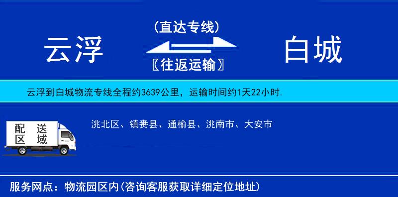 云浮到白城物流專線