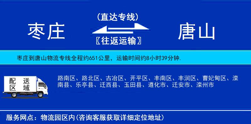 棗莊到唐山物流專(zhuān)線(xiàn)