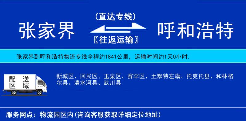 張家界到呼和浩特物流專線