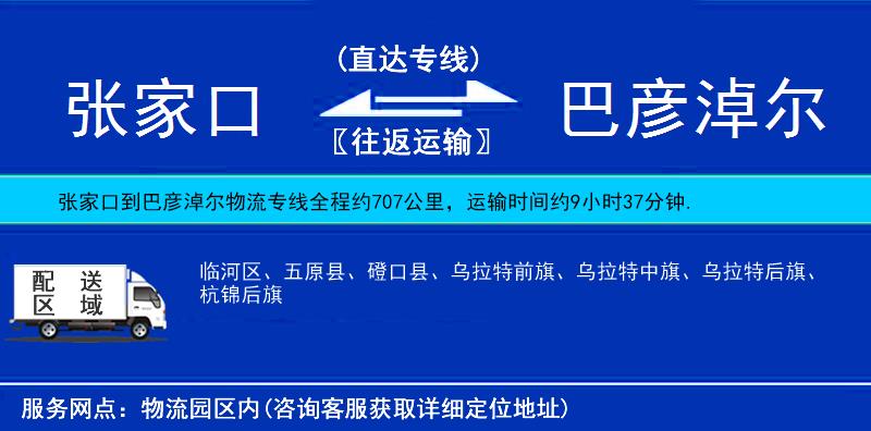 張家口到巴彥淖爾貨運(yùn)專線