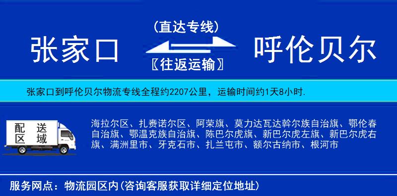 張家口到呼倫貝爾貨運專線