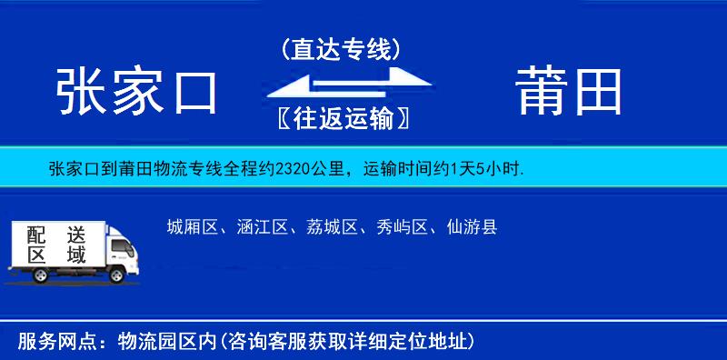 張家口到莆田貨運(yùn)專線