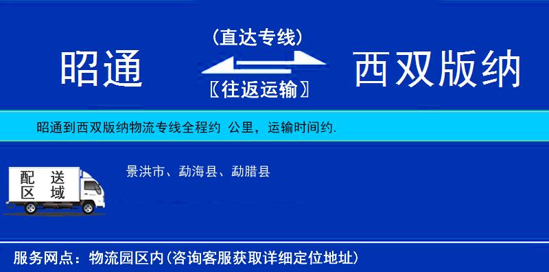 昭通到西雙版納物流專線