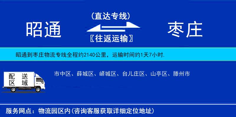 昭通到棗莊物流專線