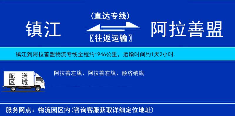 鎮(zhèn)江到阿拉善盟物流專線