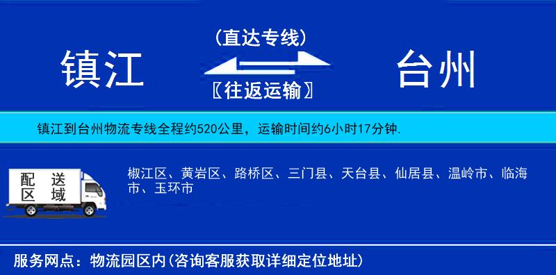鎮(zhèn)江到臺(tái)州物流專線