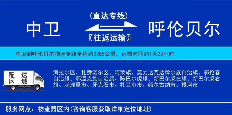 中衛(wèi)到呼倫貝爾物流專線