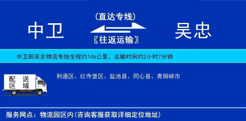 中衛(wèi)到吳忠物流專線