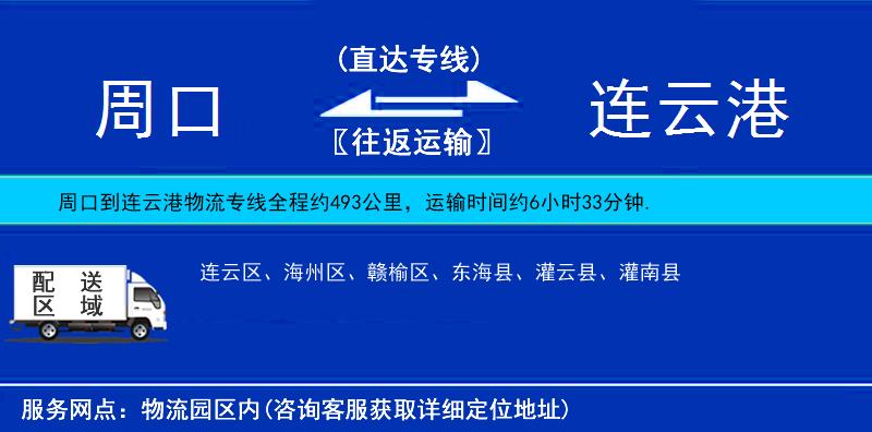 周口到連云港物流專線