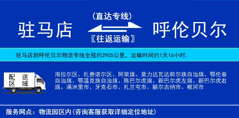 駐馬店到呼倫貝爾物流專(zhuān)線