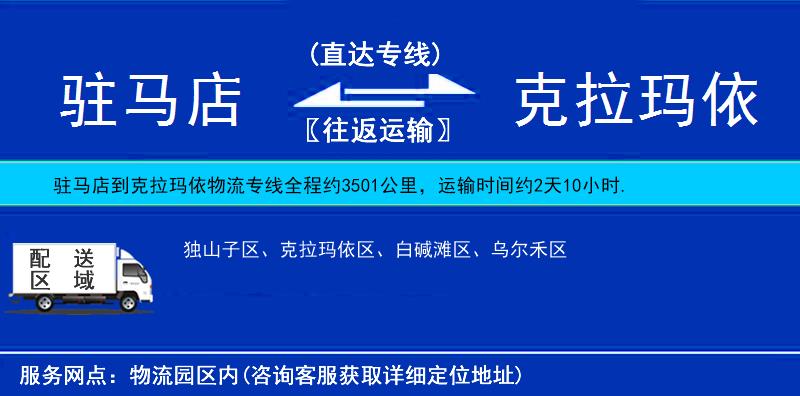 駐馬店到克拉瑪依物流專(zhuān)線(xiàn)