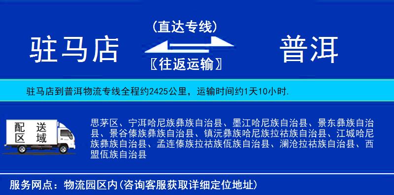 駐馬店到普洱物流專(zhuān)線(xiàn)
