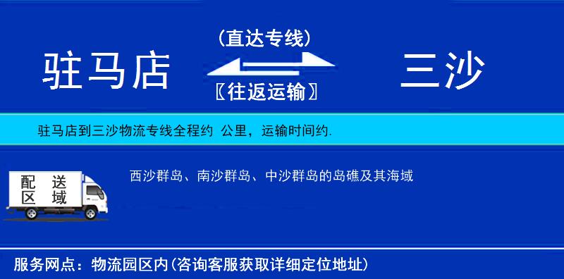 駐馬店到三沙物流專線