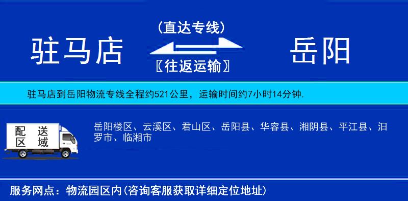 駐馬店到岳陽物流專線
