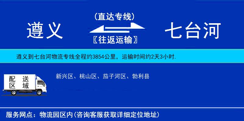 遵義到七臺河物流專線