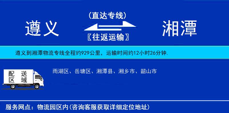 遵義到湘潭物流專線